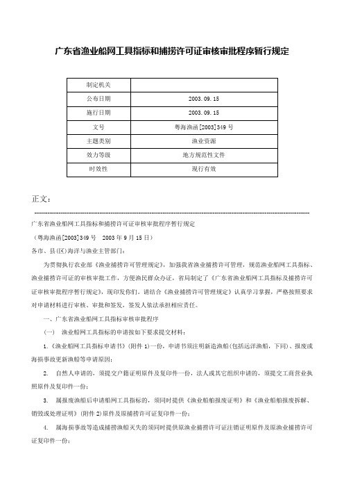 广东省渔业船网工具指标和捕捞许可证审核审批程序暂行规定-粤海渔函[2003]349号