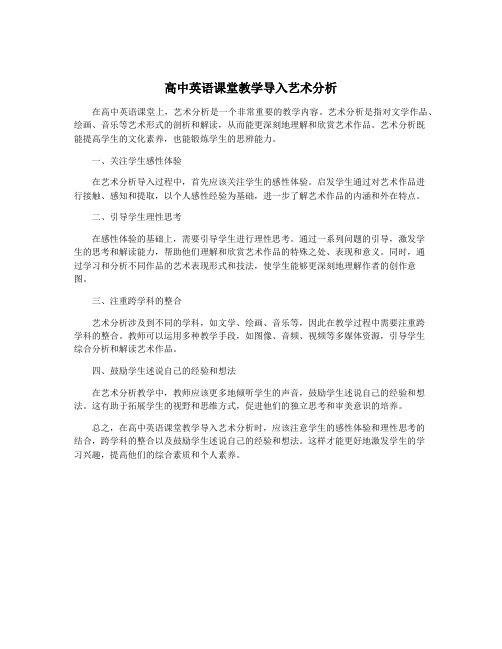 高中英语课堂教学导入艺术分析