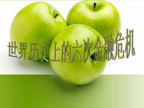 历史上六次金融危机——背景好看