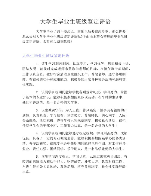 大学生毕业生班级鉴定评语