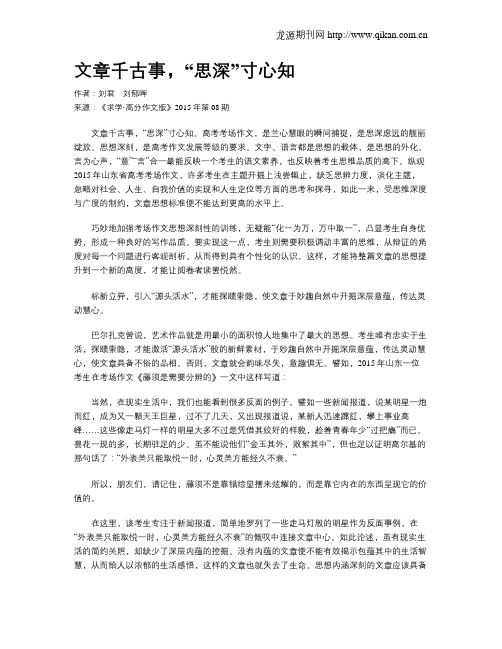 文章千古事,“思深”寸心知