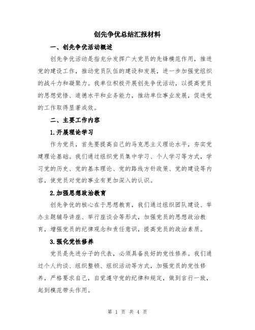 创先争优总结汇报材料