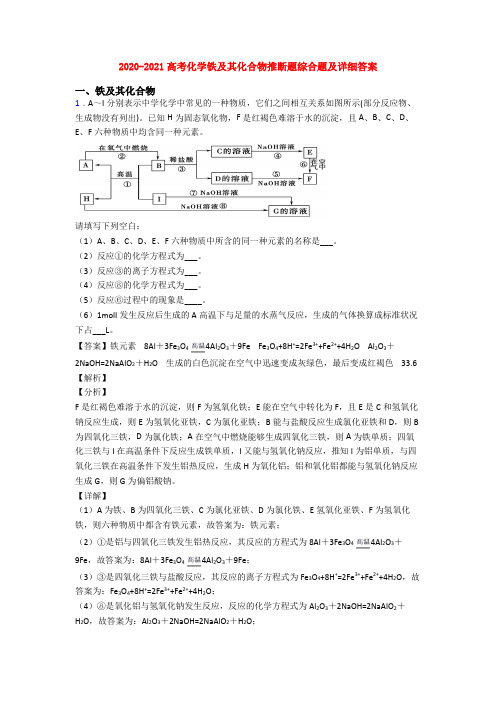 2020-2021高考化学铁及其化合物推断题综合题及详细答案