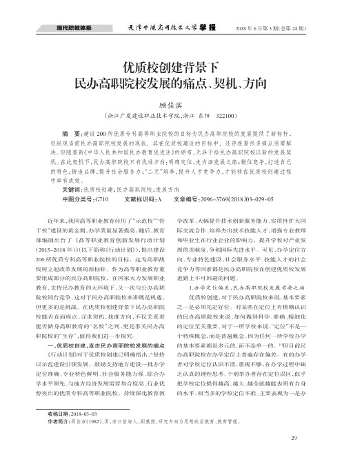 优质校创建背景下民办高职院校发展的痛点、契机、方向