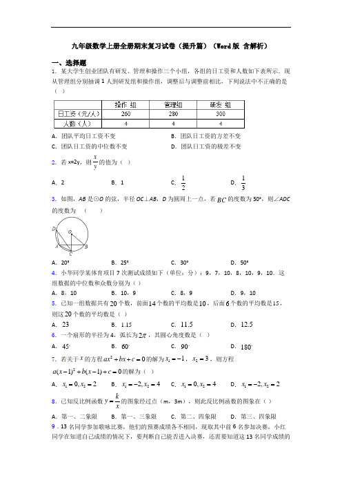 九年级数学上册全册期末复习试卷(提升篇)(Word版 含解析)