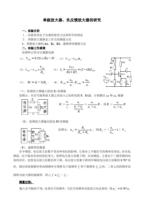 单级放大器、负反馈放大器的研究