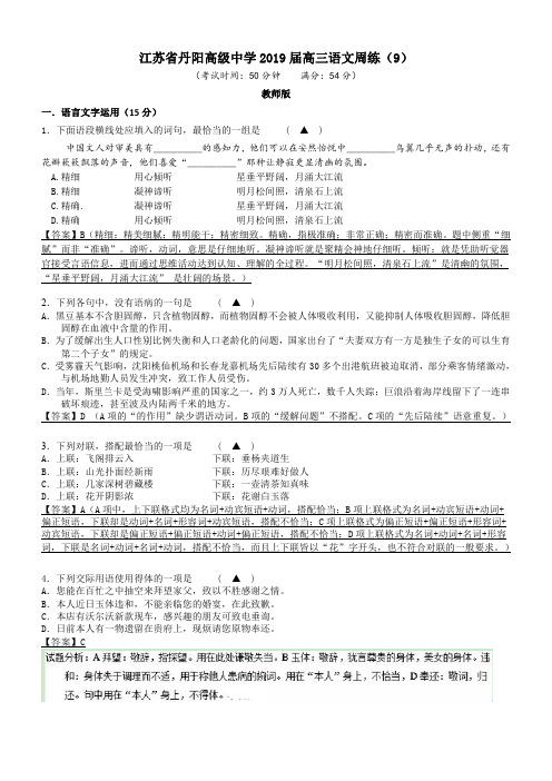 江苏省丹阳高级中学2019届高三语文周练9含答案