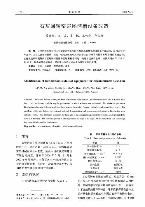 石灰回转窑窑尾溜槽设备改造