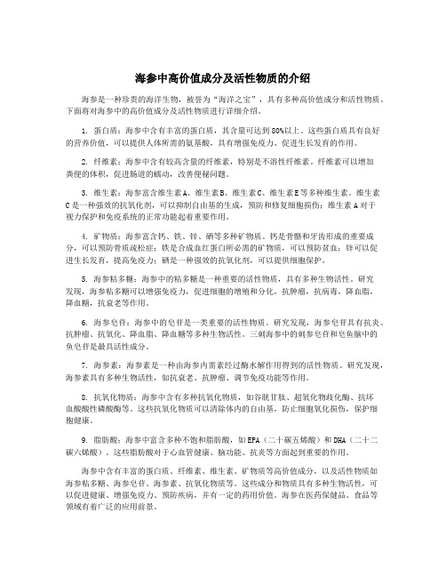 海参中高价值成分及活性物质的介绍