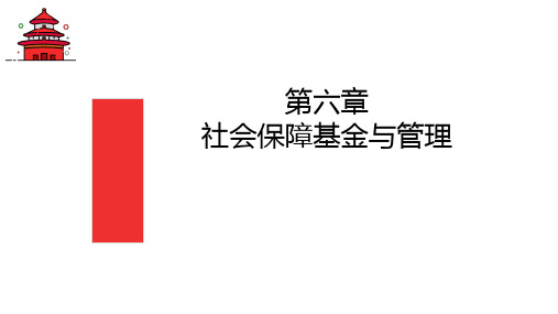 第六章  社会保障基金与管理  《社会保障学》PPT课件