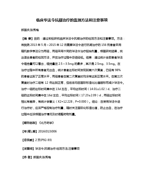 临床华法令抗凝治疗的监测方法和注意事项