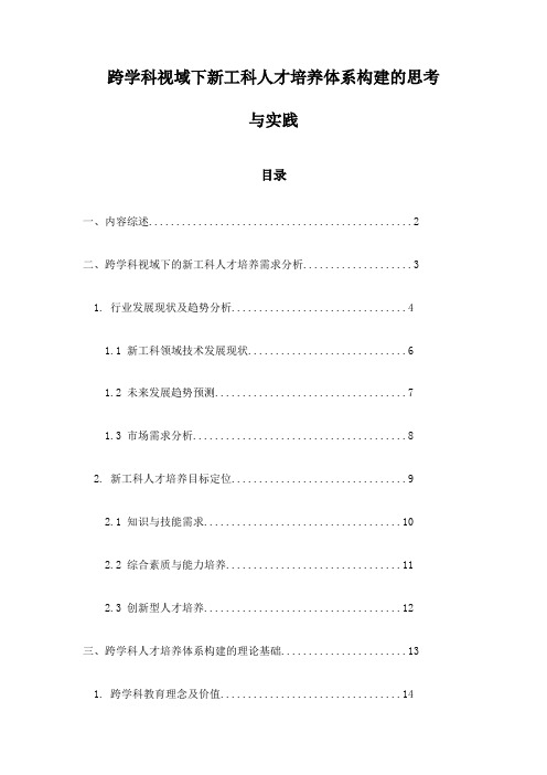 跨学科视域下新工科人才培养体系构建的思考与实践