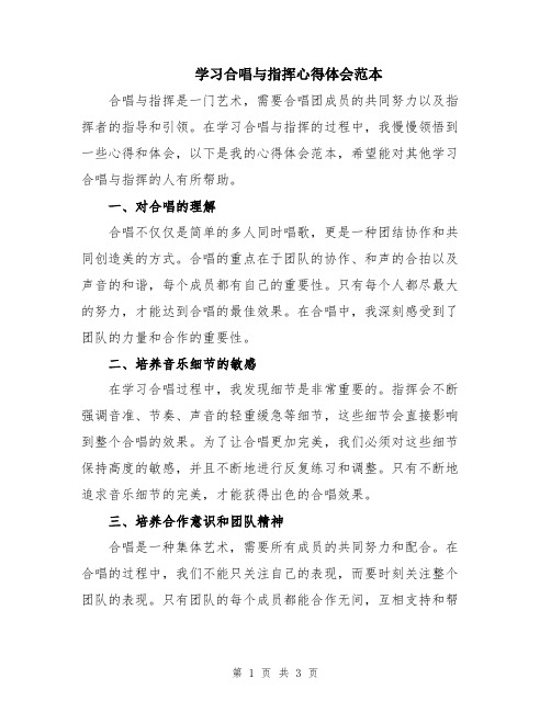 学习合唱与指挥心得体会范本