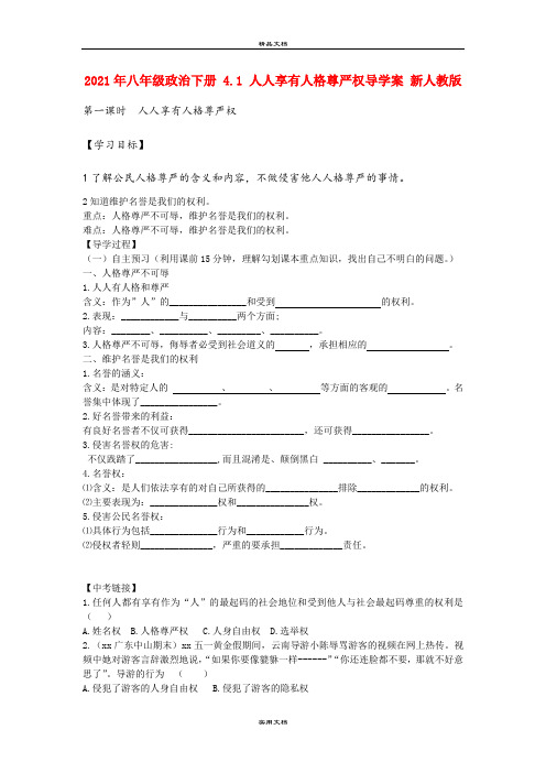 2021年八年级政治下册 4. 人人享有人格尊严权导学案 新人教版