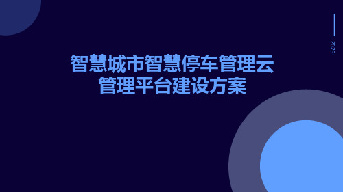 智慧城市智慧停车管理云管理平台建设方案