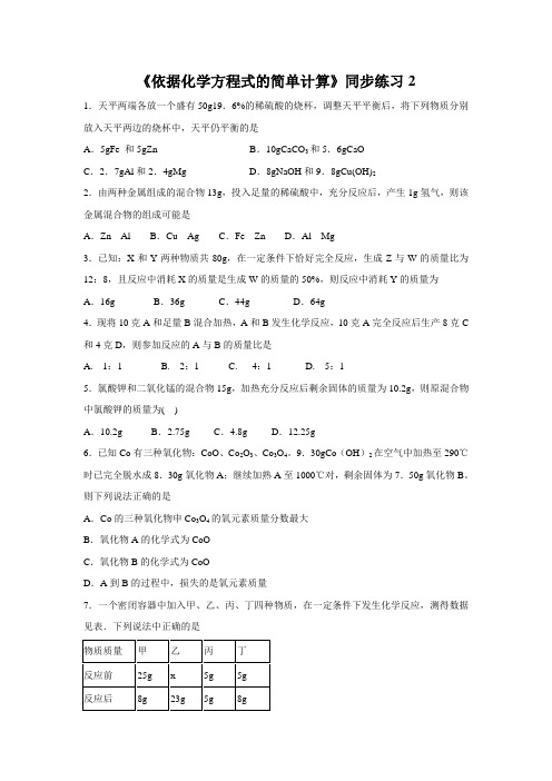 【同步测试】《依据化学方程式的简单计算》同步练习2