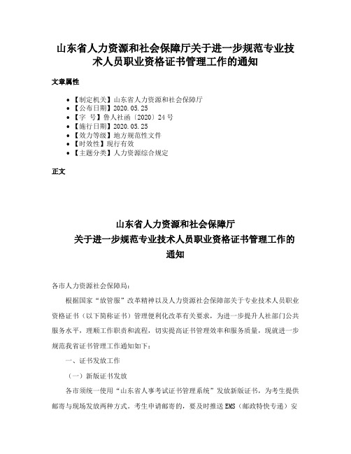 山东省人力资源和社会保障厅关于进一步规范专业技术人员职业资格证书管理工作的通知