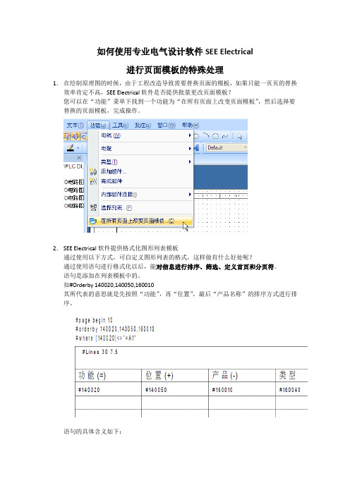 (高级篇)如何使用专业电气设计软件SEE Electrical进行页面模板的特殊处理