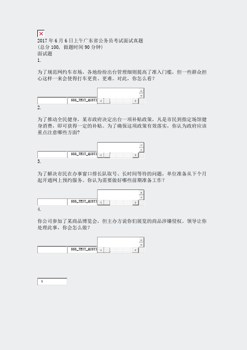 2017年6月6日上午广东省公务员考试面试真题_真题无答案-交互