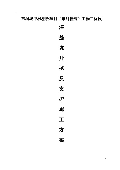 深基坑开挖及支护施工方案(定版)