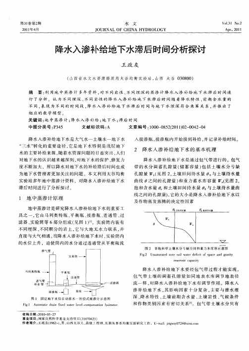 降水入渗补给地下水滞后时间分析探讨