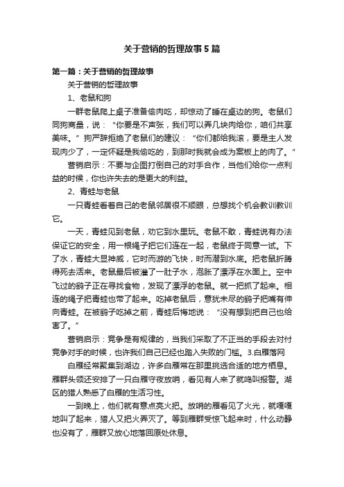 关于营销的哲理故事5篇