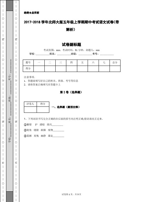 2017-2018学年北师大版五年级上学期期中考试语文试卷(带解析)