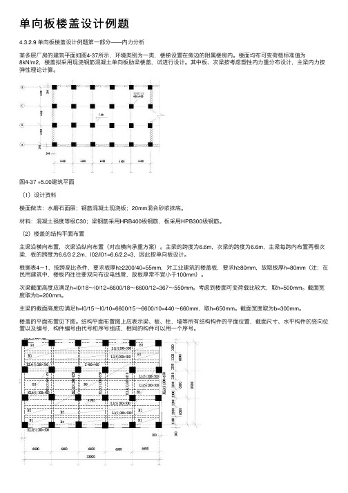 单向板楼盖设计例题