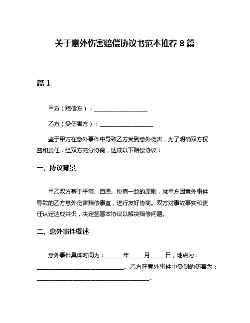 关于意外伤害赔偿协议书范本推荐8篇