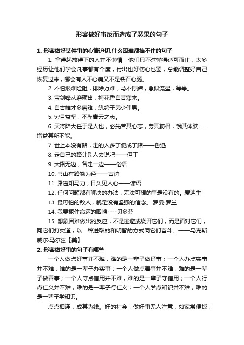 形容做好事反而造成了恶果的句子