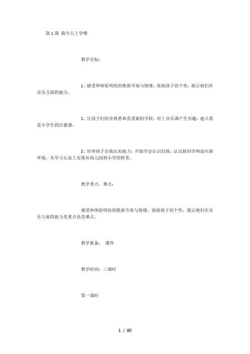 花城版一年级上册音乐教案(800字)