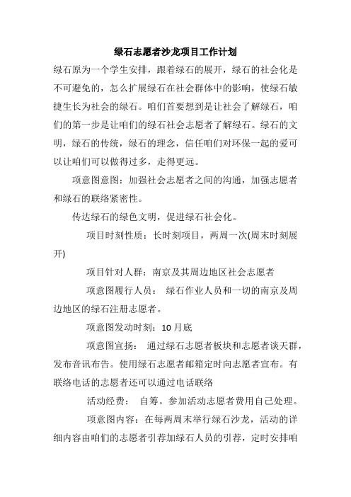 绿石志愿者沙龙项目工作计划