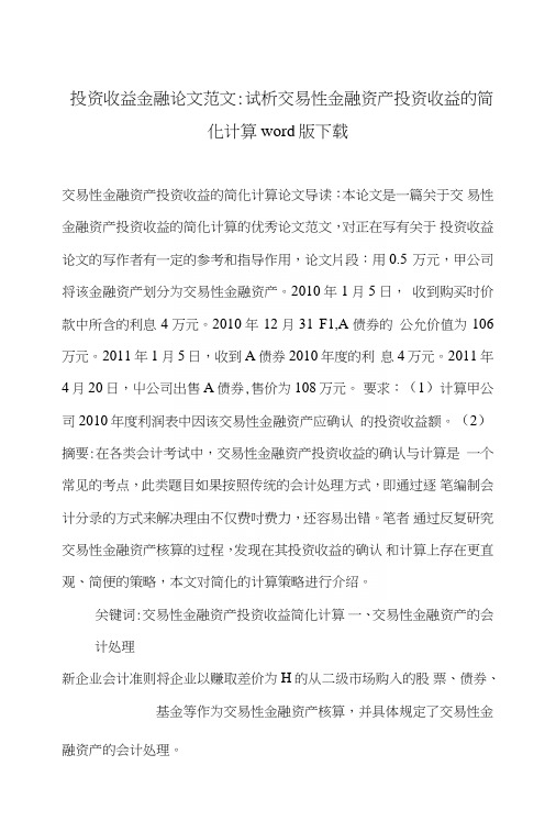 投资收益金融论文范文-试析交易性金融资产投资收益的简化计算word版下载