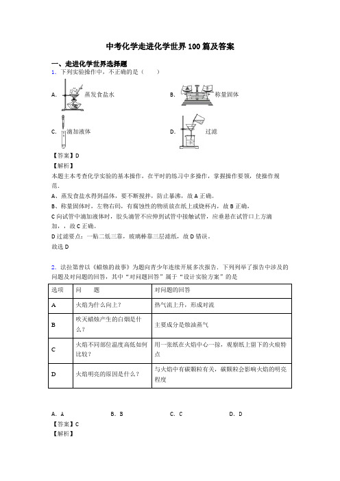 中考化学走进化学世界100篇及答案