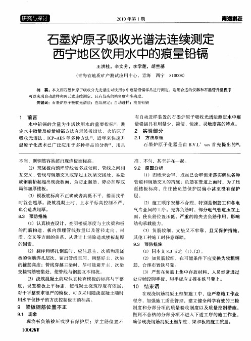 石墨炉原子吸收光谱法连续测定西宁地区饮用水中的痕量铅镉