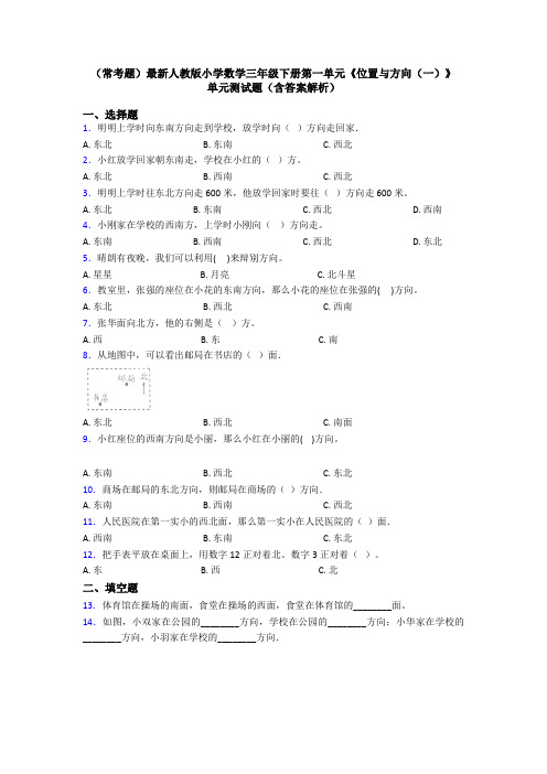 (常考题)最新人教版小学数学三年级下册第一单元《位置与方向(一)》 单元测试题(含答案解析)