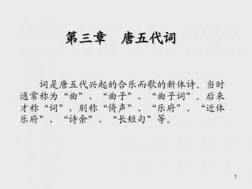 中国古代文学第三章  唐五代词