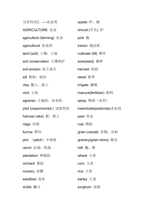 分学科词汇 ----农业类