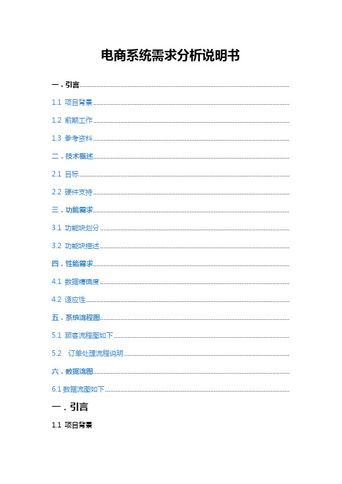电商系统需求分析说明书