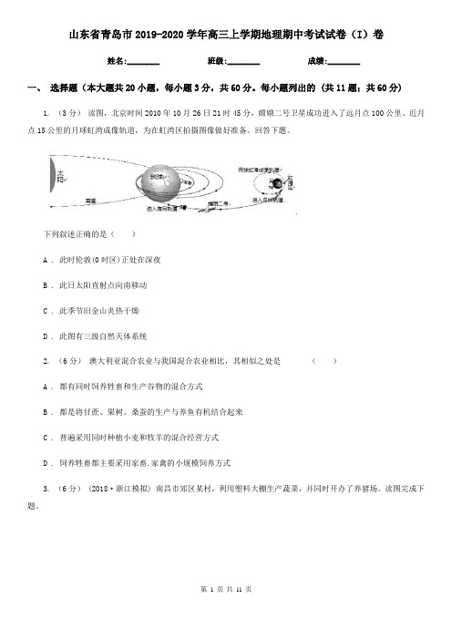 山东省青岛市2019-2020学年高三上学期地理期中考试试卷(I)卷