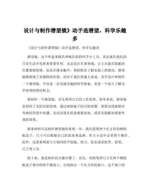 设计与制作潜望镜》动手造潜望,科学乐趣多