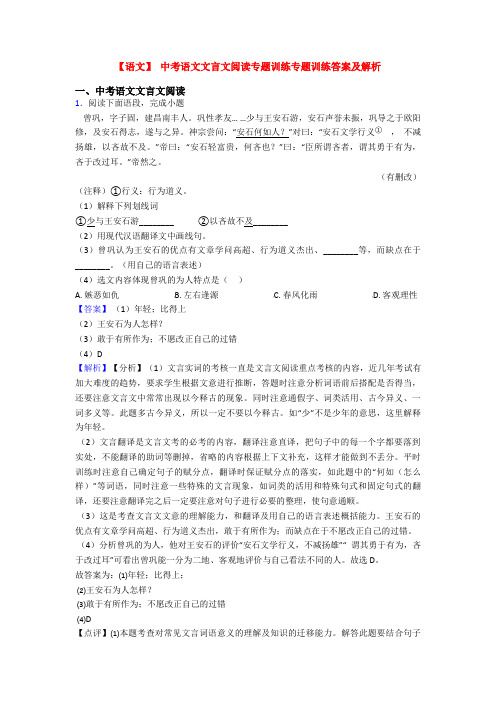 【语文】 中考语文文言文阅读专题训练专题训练答案及解析