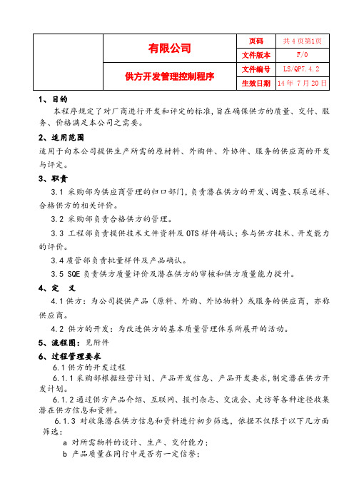 供方开发管理控制程序【ISO9001程序表格记录】 