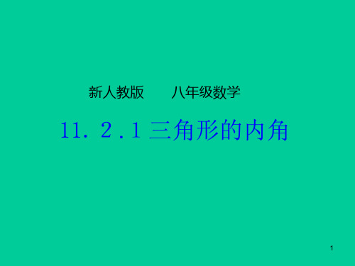 人教版八年级数学上册三角形内角和