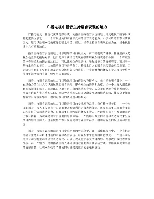 广播电视中播音主持语言表现的魅力