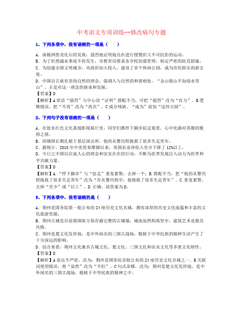 【最全制作】2021年广州市中考语文修改病句强化精品资料