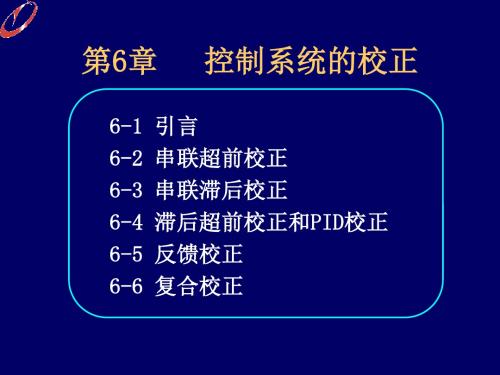 自动控制理论——控制系统的校正