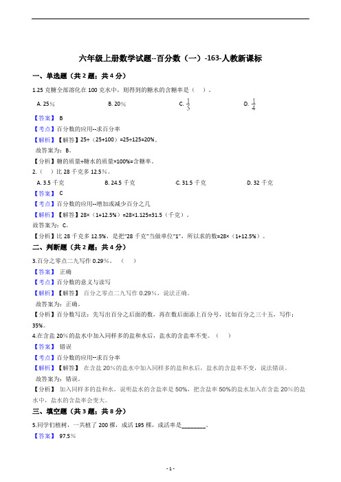 六年级上册数学试题 - 百分数(一)-   人教版(含答案)