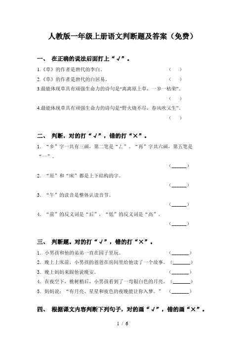 人教版一年级上册语文判断题及答案(免费)