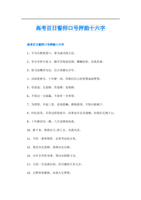 高考百日誓师口号押韵十六字